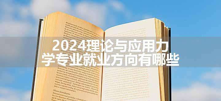 2024理论与应用力学专业就业方向有哪些