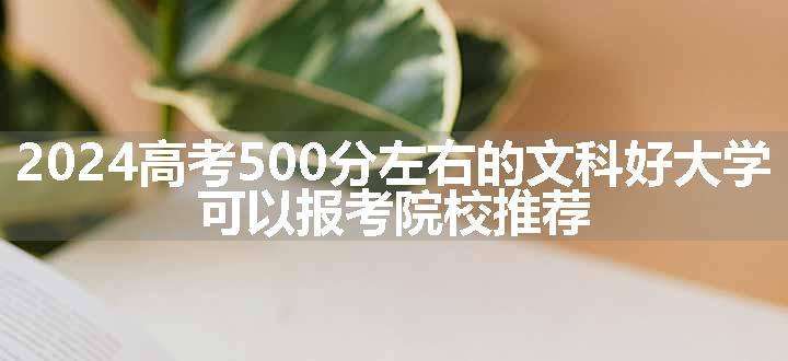 2024高考500分左右的文科好大学