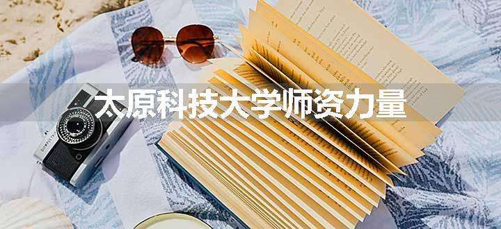 太原科技大学师资力量