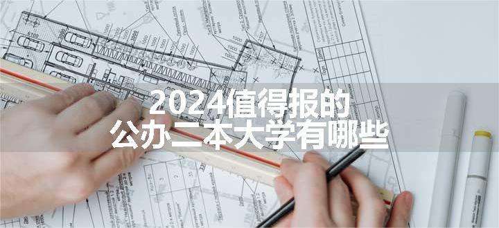 2024值得报的公办二本大学有哪些