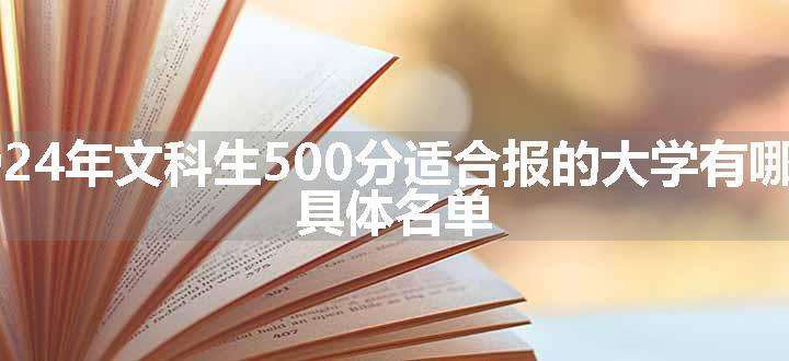 2024年文科生500分适合报的大学有哪些 具体名单