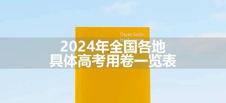 2024年全国各地具体高考用卷一览表