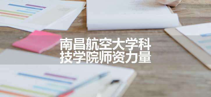 南昌航空大学科技学院师资力量