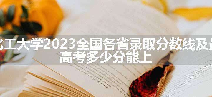 四川轻化工大学2023全国各省录取分数线及最低位次 高考多少分能上