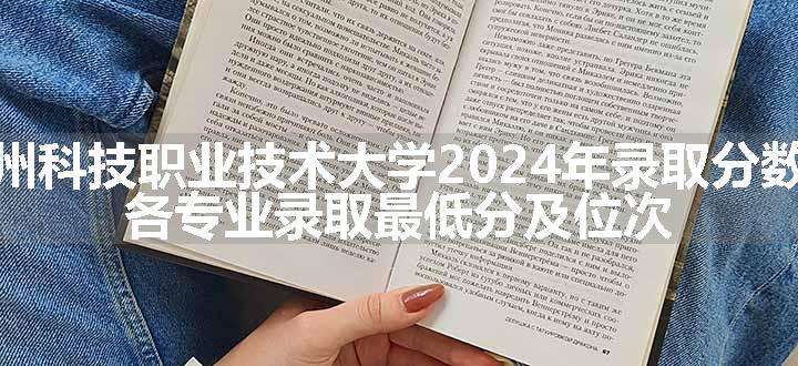 广州科技职业技术大学2024年录取分数线 各专业录取最低分及位次