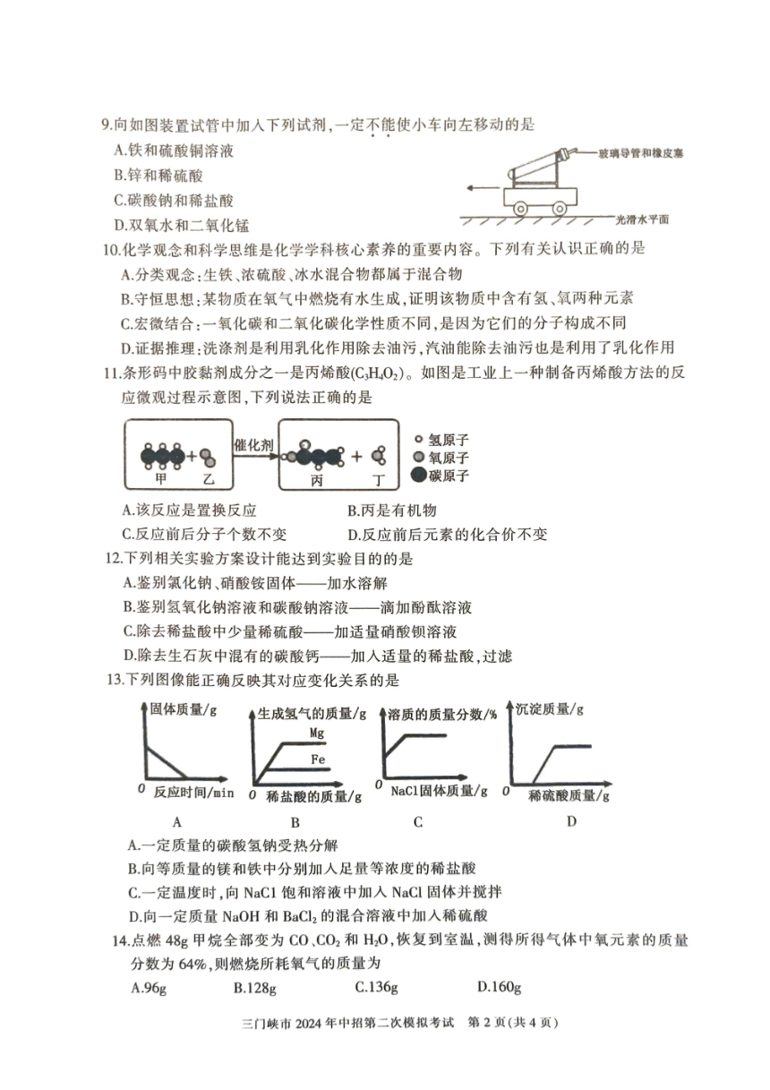 2024年河南省三门峡市中考二模化学试题(图片版,无答案)