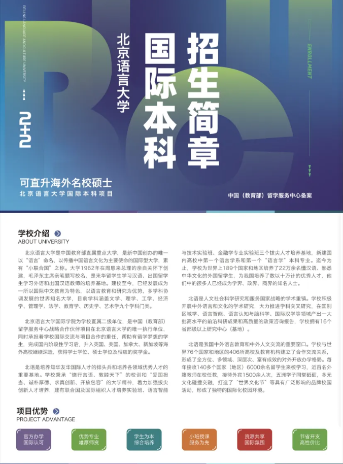 北京语言大学2+2国际本科2024年招生简章