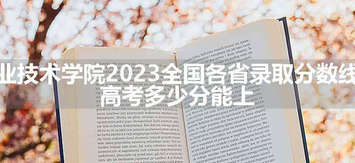 福建信息职业技术学院2023全国各省录取分数线及最低位次 高考多少分能上