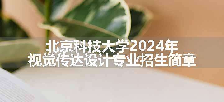 北京科技大学2024年视觉传达设计专业招生简章