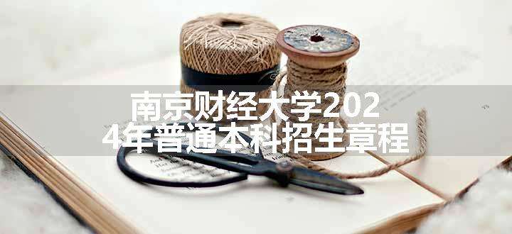 南京财经大学2024年普通本科招生章程