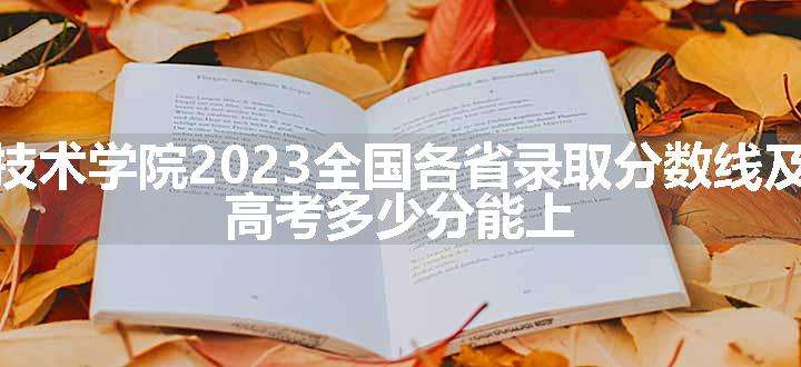 济源职业技术学院2023全国各省录取分数线及最低位次 高考多少分能上