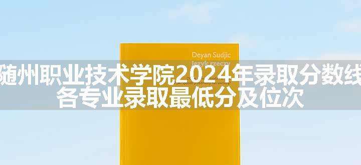 随州职业技术学院2024年录取分数线 各专业录取最低分及位次