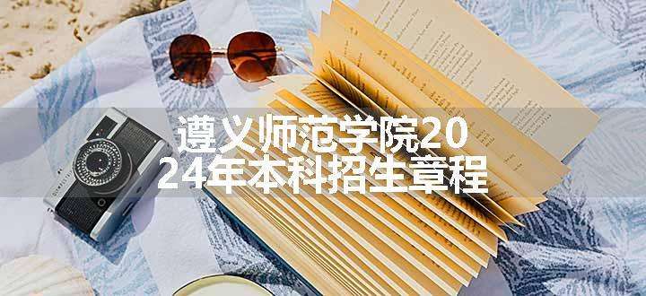 遵义师范学院2024年本科招生章程