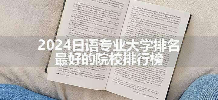 2024日语专业大学排名 最好的院校排行榜