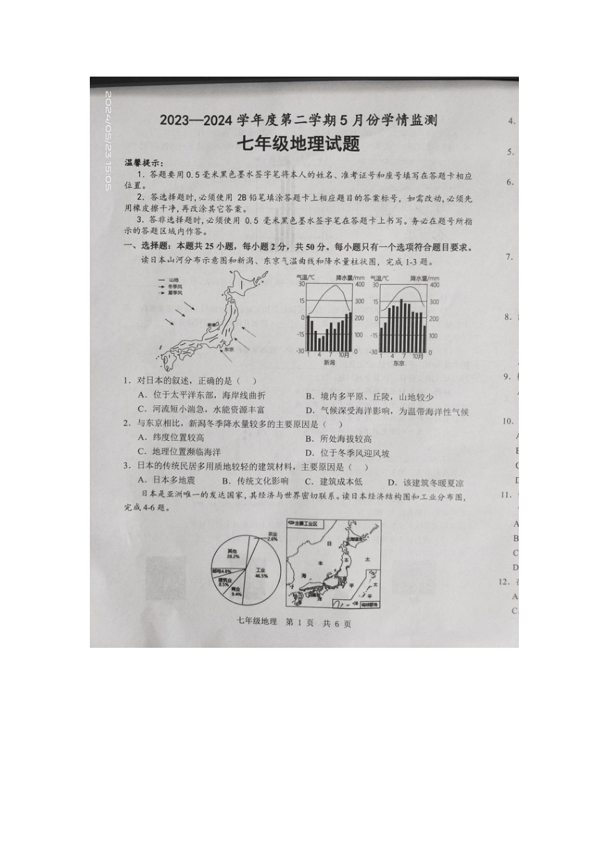 2023-2024下学期山东省金乡县七年级地理5月考题（图片版无答案）