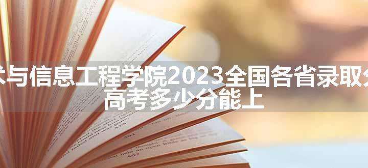 大连工业大学艺术与信息工程学院2023全国各省录取分数线及最低位次 高考多少分能上