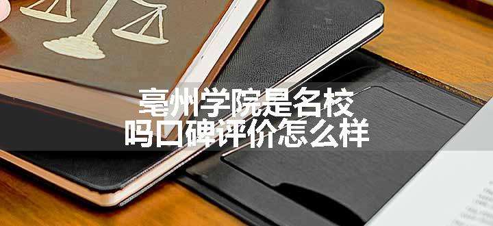 亳州学院是名校吗口碑评价怎么样