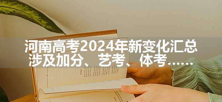 河南高考2024年新变化汇总，涉及加分、艺考、体考……