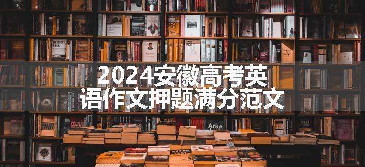 2024安徽高考英语作文押题满分范文