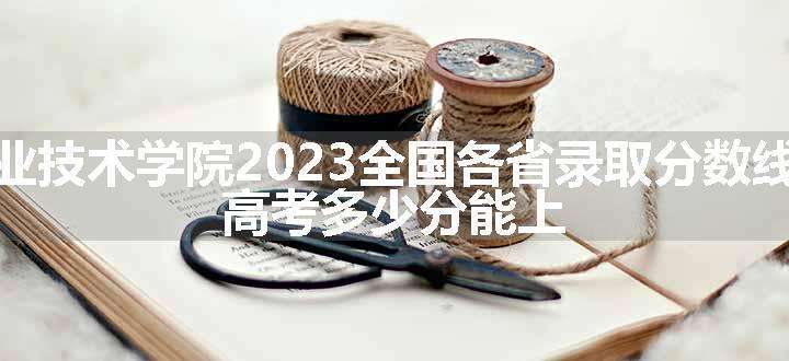 深圳信息职业技术学院2023全国各省录取分数线及最低位次 高考多少分能上