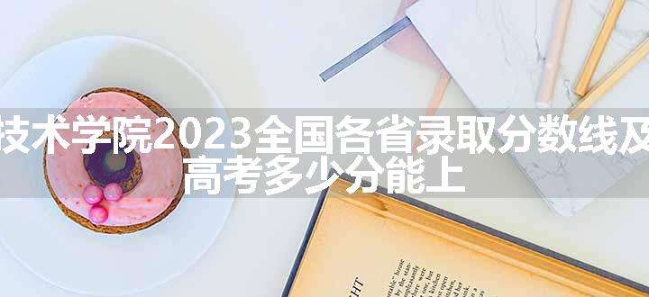 闽北职业技术学院2023全国各省录取分数线及最低位次 高考多少分能上