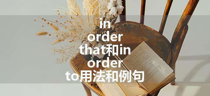 in order that和in order to用法和例句