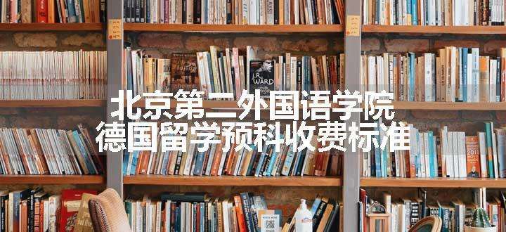 北京第二外国语学院德国留学预科收费标准