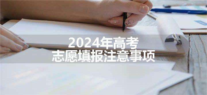 2024年高考志愿填报注意事项