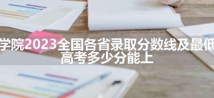 昭通学院2023全国各省录取分数线及最低位次 高考多少分能上