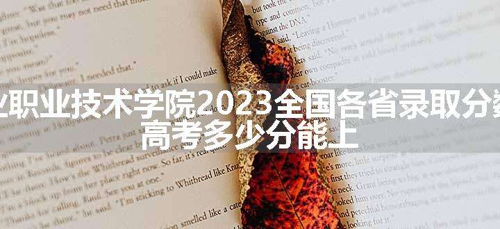 张家界航空工业职业技术学院2023全国各省录取分数线及最低位次 高考多少分能上