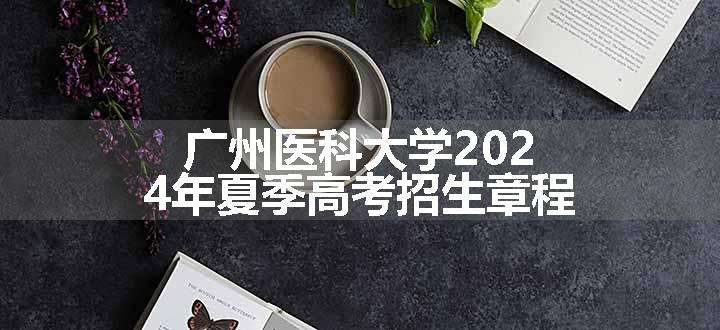 广州医科大学2024年夏季高考招生章程