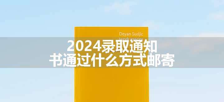 2024录取通知书通过什么方式邮寄