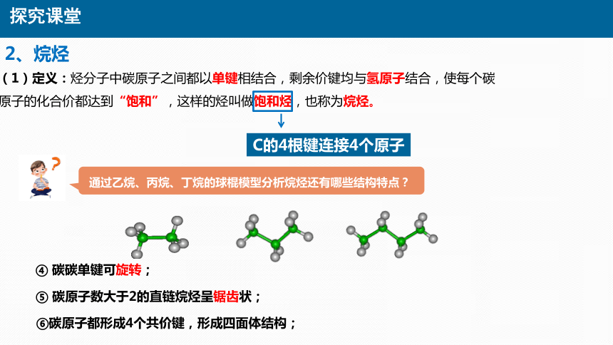 化学人教版（2019）必修第二册7.1.2烷烃结构与性质 同系物（共30张ppt）（任务驱动）