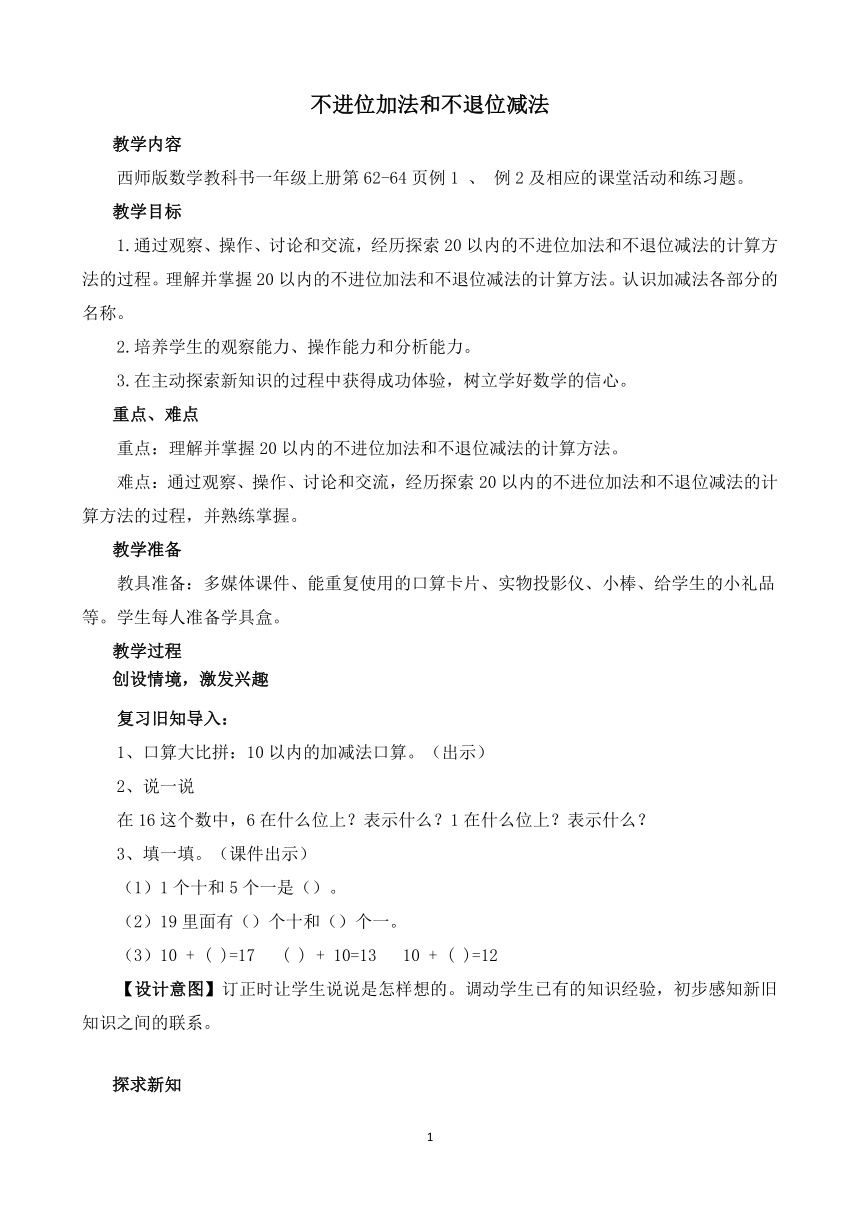 不进位加法和不退位减法 （教案）西师大版 一年级上册数学