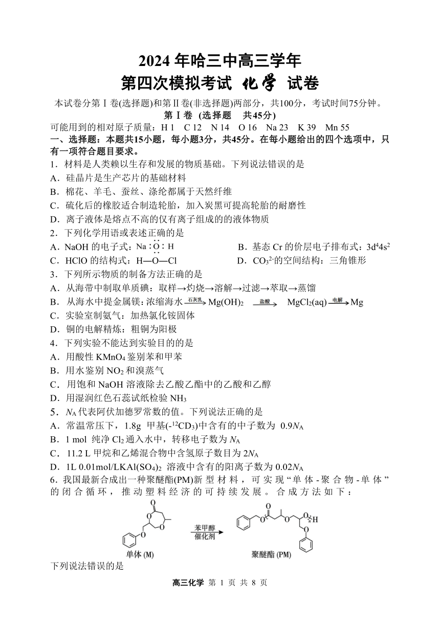2024年哈尔滨第三中学高三四模化学试卷(PDF版含答案)
