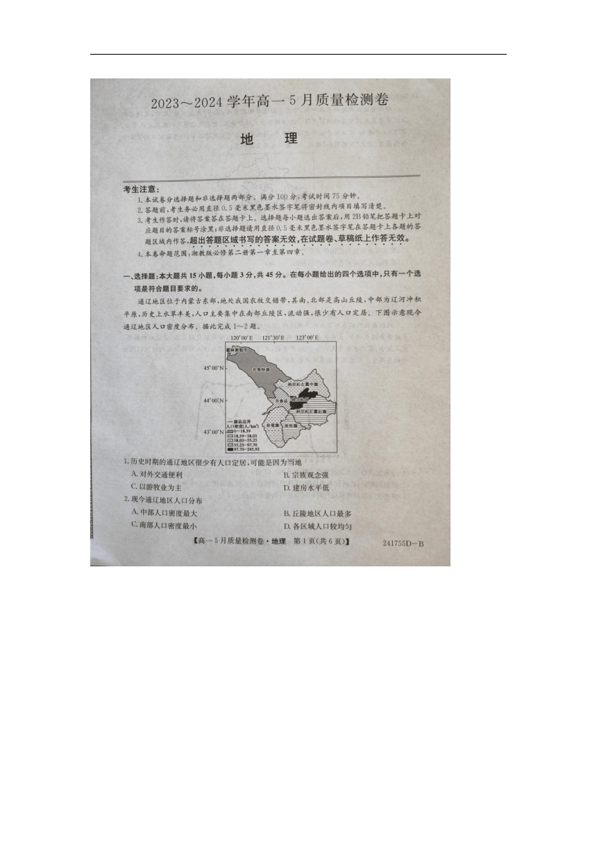 山西省名校联考2023-2024学年高一下学期5月月考地理试题（PDF版无答案）