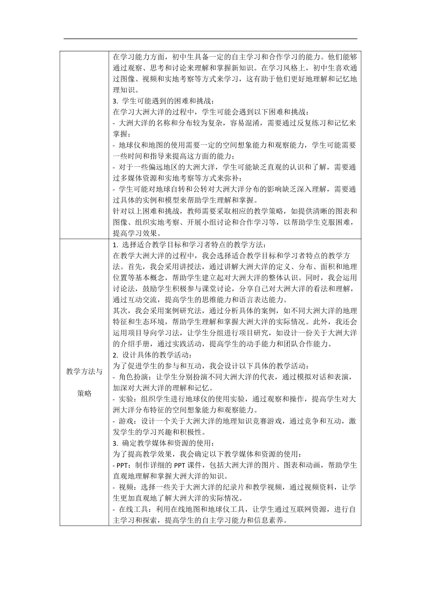 【推荐】2.1 大洲大洋 教学设计（表格式）2023-2024学年七年级地理上学期人教版