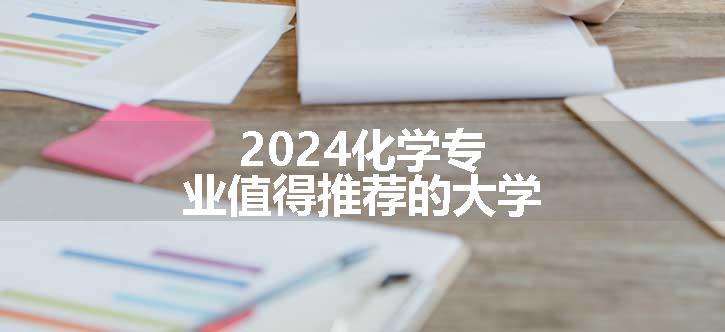 2024化学专业值得推荐的大学