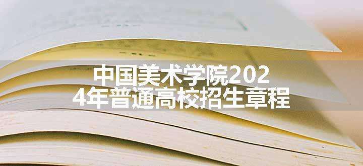 中国美术学院2024年普通高校招生章程