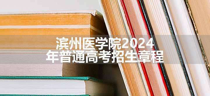 滨州医学院2024年普通高考招生章程