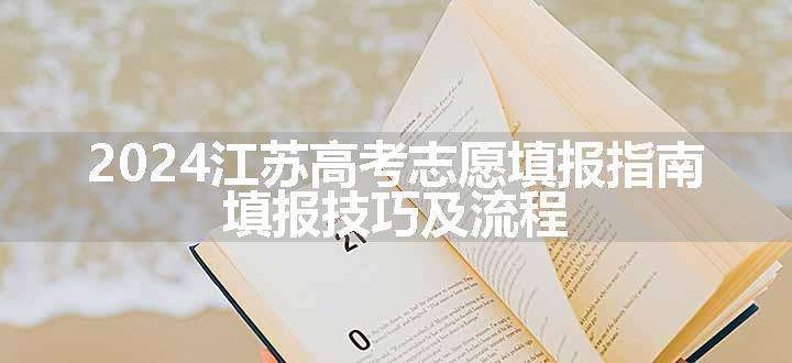 2024江苏高考志愿填报指南 填报技巧及流程