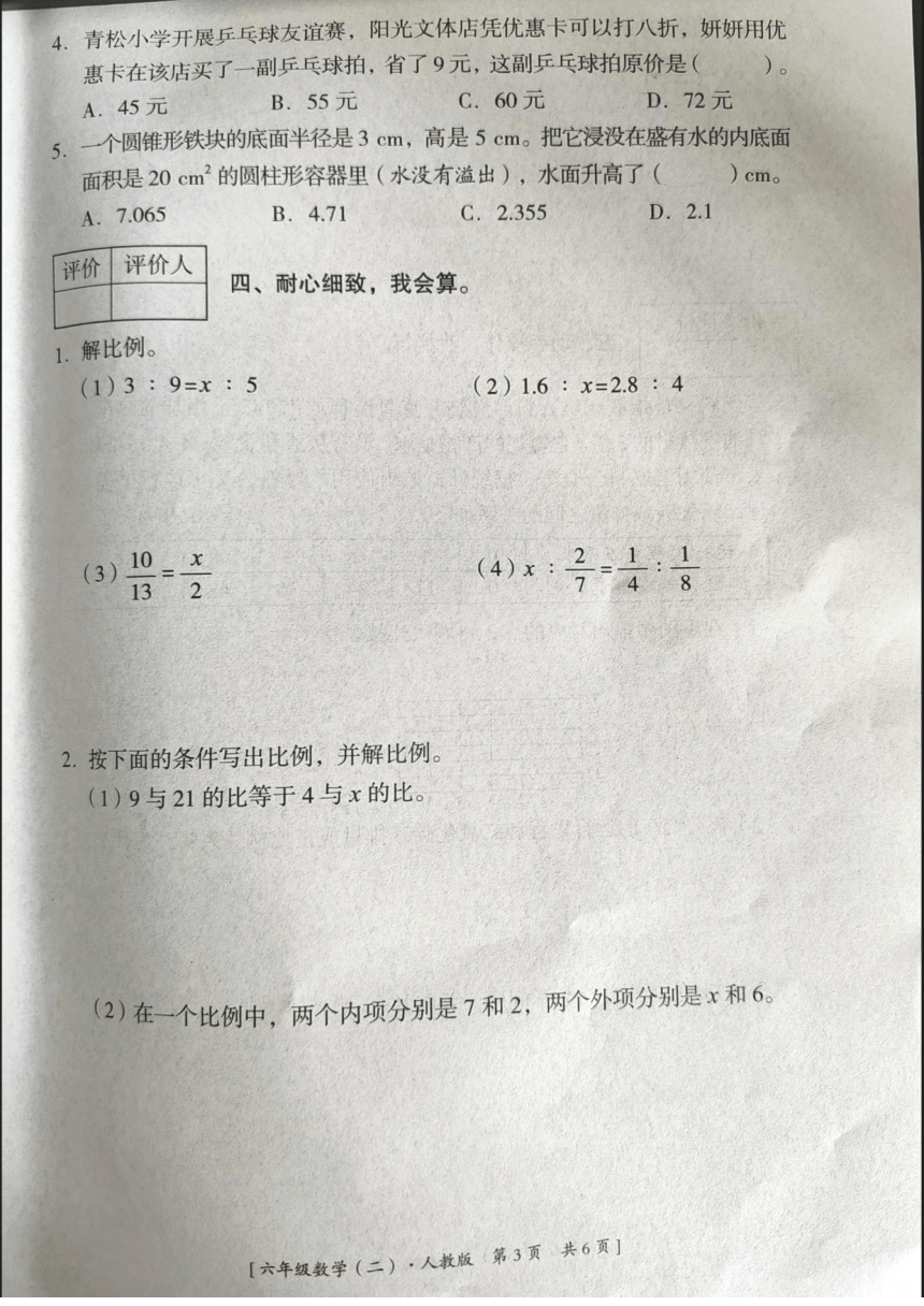 陕西省渭南市富平县2023-2024学年六年级下学期期中数学试题（pdf无答案）