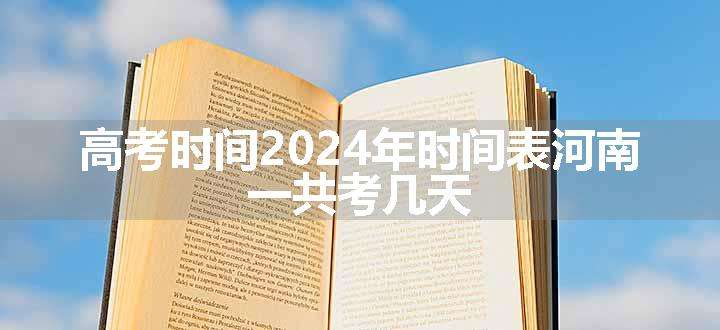 高考时间2024年时间表河南