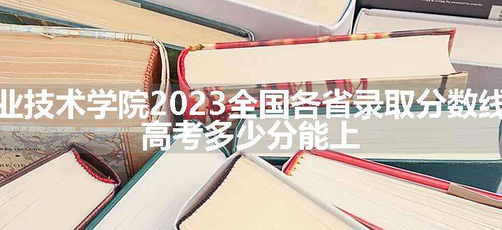 广西交通职业技术学院2023全国各省录取分数线及最低位次 高考多少分能上