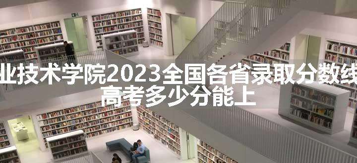 巴音郭楞职业技术学院2023全国各省录取分数线及最低位次 高考多少分能上