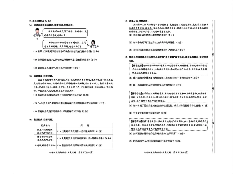 吉林省松原市宁江区2023—2024学年七年级下学期期中道德与法治 历史试题（图片版 含答案）