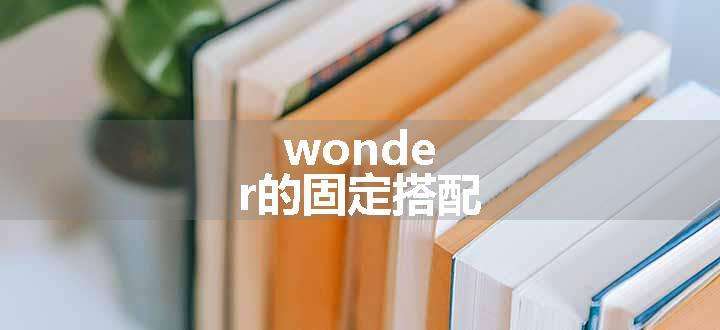 wonder的固定搭配