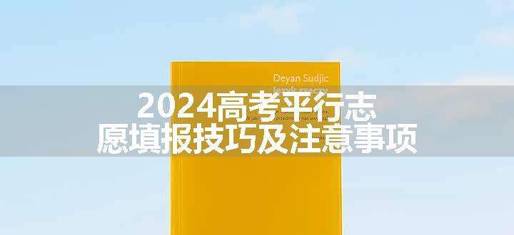 2024高考平行志愿填报技巧及注意事项