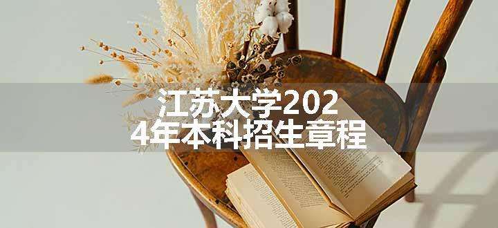 江苏大学2024年本科招生章程