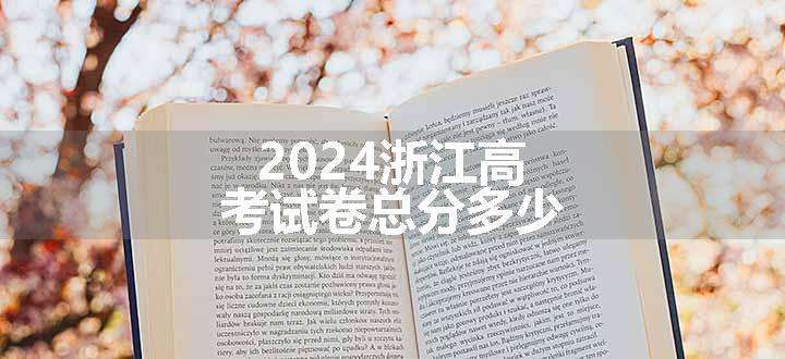 2024浙江高考试卷总分多少